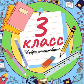 Логотип телеграм канала @nachalniy_3_klass — 3 класс