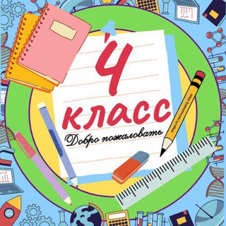 Telegram channel 4 класс logo