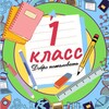 Логотип телеграм канала @nachalniy_1_klass — 1 класс