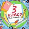 Логотип телеграм канала @nachalniy_3_klass — 3 класс