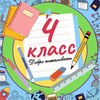 Логотип телеграм канала @nachalniy_4_klass — 4 класс