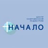Логотип телеграм канала @nachalo_clinika — Начало | центр современной педиатрии