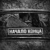 Логотип телеграм канала @nachalo_kontsa — 🤍Начало конца 🖤