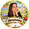 Логотип телеграм канала @nachalochkaaa — Началочка 📝📚🖇️