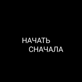 Логотип телеграм канала @nachat_snachala — Начать Сначала (nachat_snachala)