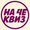 Логотип телеграм канала @nachequiz — На Чемоданах Квиз Дананг