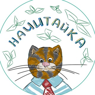 Логотип телеграм канала @nachitajka — 🌿Начитайка🌿 детские книги, игры и билингвизм