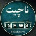 Logo saluran telegram nachitnews — ناچیت نیوز/Nachitnews