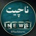 لوگوی کانال تلگرام nachitnews — ناچیت نیوز/Nachitnews