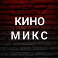 Logo saluran telegram nachkino — 🎬 КИНО-МИКС 🎬