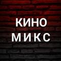 Логотип телеграм канала @nachkino — 🎬 КИНО-МИКС 🎬