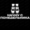 Логотип телеграм канала @nachnuspon — Начну с понедельника