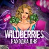 Логотип телеграм канала @nachodkawilbderries — Находка дня | WILDBERRIES