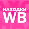 Логотип телеграм канала @nachodkiwb — НАХОДКИ WB