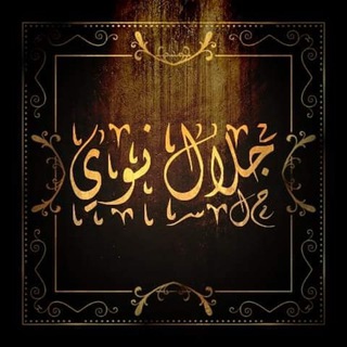 لوگوی کانال تلگرام nachr3ilme — جلال نوي