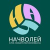 Логотип телеграм канала @nachvolley — НАЧВОЛЕЙ - спортивная секция волейбол Анапа