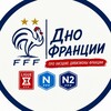 Логотип телеграм канала @nacionalfrance123 — Дно Франции | Ligue 3 National 1 И National 2