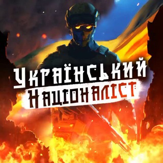 Логотип телеграм -каналу nacionalist_ua — ✙Український Націоналіст✙🇺🇦