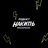 Логотип телеграм канала @nackipshow — «НАКИПЬ» подкаст