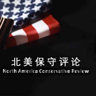 电报频道的标志 naconservatives — 北美保守评论(频道)