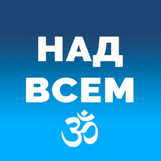 Логотип телеграм канала @nad_vsem — ➲ НАД ВСЕМ ⼬ Наука Духа