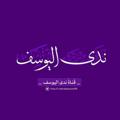 لوگوی کانال تلگرام nadaalyuosef96 — #ندى اليوسف ♥️🕊️