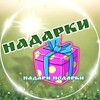 Логотип телеграм канала @nadarki — 🎀 Кладовая ПОДАРКОВ 🎀