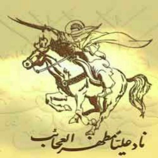 لوگوی کانال تلگرام nadealialiali — ناد علي علي علي