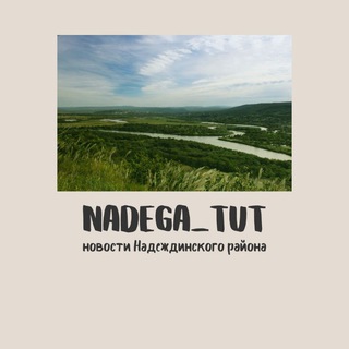Логотип телеграм канала @nadega_tut — Nadega_tut 🏘