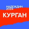 Логотип телеграм канала @nadejdin45 — Штаб Надеждина | Курган