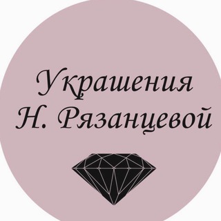 Логотип телеграм канала @naderyazanceva — Украшения Надежды Рязанцевой