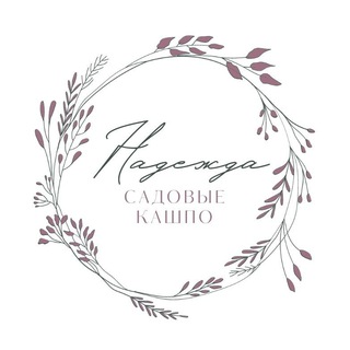 Логотип телеграм канала @nadezda_sadovoe_kashpo — "Надежда" садовые кашпо и растения
