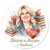 Логотип телеграм канала @nadezdaivanovna71 — Школа&Жизнь с nadivan🧚‍♀️