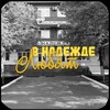 Логотип телеграм канала @nadezdinalubat02 — В надежде любят 😍