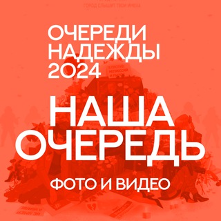 Telegram channel Очереди Надежды 2024: Фото и Видео logo