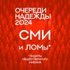 Логотип телеграм канала @nadezhda2024_posts — Очереди Надежды 2024: СМИ и ЛОМы*