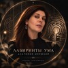 Логотип телеграм канала @nadezhda_shtefanova — Лабиринты Ума|Анатомия иллюзий