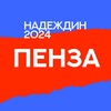 Логотип телеграм канала @nadezhdinheadquarterspenza — Штаб Надеждина | Пенза | Пензенская область
