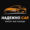 Логотип телеграм канала @nadezhno_car — Надежно Car| Авто под заказ Китай, Корея, Япония