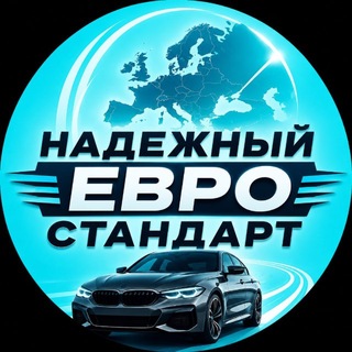 Telegram channel Надежный Евро Стандарт logo