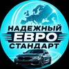 Логотип телеграм канала @nadezniy_euro_standart — Надежный Евро Стандарт