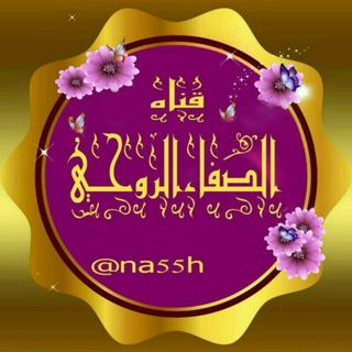 لوگوی کانال تلگرام nadi4456 — ⚜ قناة الصفاء للسمو الروحي⚜