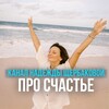 Логотип телеграм канала @nadi_dzen — КАНАЛ НАДЕЖДЫ ЩЕРБАКОВОЙ | ПРО СЧАСТЬЕ