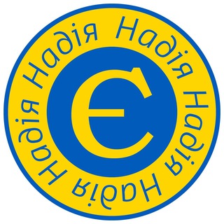 Логотип телеграм -каналу nadiiayekharkiv — НАДІЯ Є! |Харків Допомога