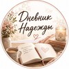 Логотип телеграм канала @nadin_psykompas — Дневник Надежды
