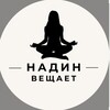 Логотип телеграм канала @nadinvesti — Надин вещает