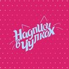 Логотип телеграм канала @nadnasten — надписи на стенах