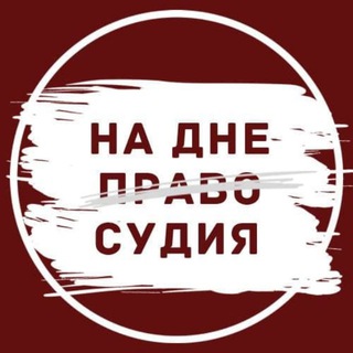 Логотип телеграм канала @nadnepravosudiya — На дне правосудия