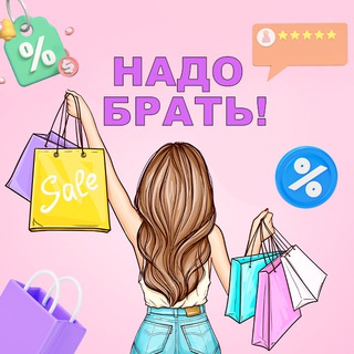 Telegram channel 🛍 НАДО БРАТЬ! Wildberries | Ozon | Aliexpress logo