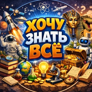Telegram channel Хочу знать всё! logo